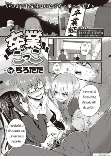 ของเล่นของนักเรียน [Tirotata] Sotsugyou Gokko อ่านฟรี