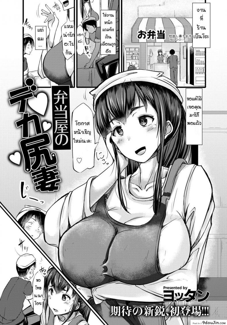 จัดหนักในร้านข้าวกล่อง [Yottan] Bentouya no Dekashiritsuma