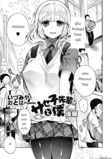 มีผมแค่คนเดียวไม่ได้รึไง [Izumiya Otoha] Saseko Senpai to Boku Kouhen อ่านฟรี