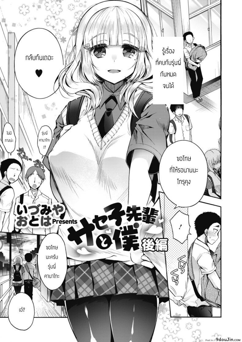 มีผมแค่คนเดียวไม่ได้รึไง [Izumiya Otoha] Saseko Senpai to Boku Kouhen