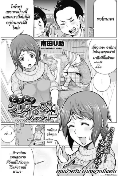 เป็นแฟนกับผมที คุณป้า [Minamida usuke] Dokidoki Christmas Party แปลไทย