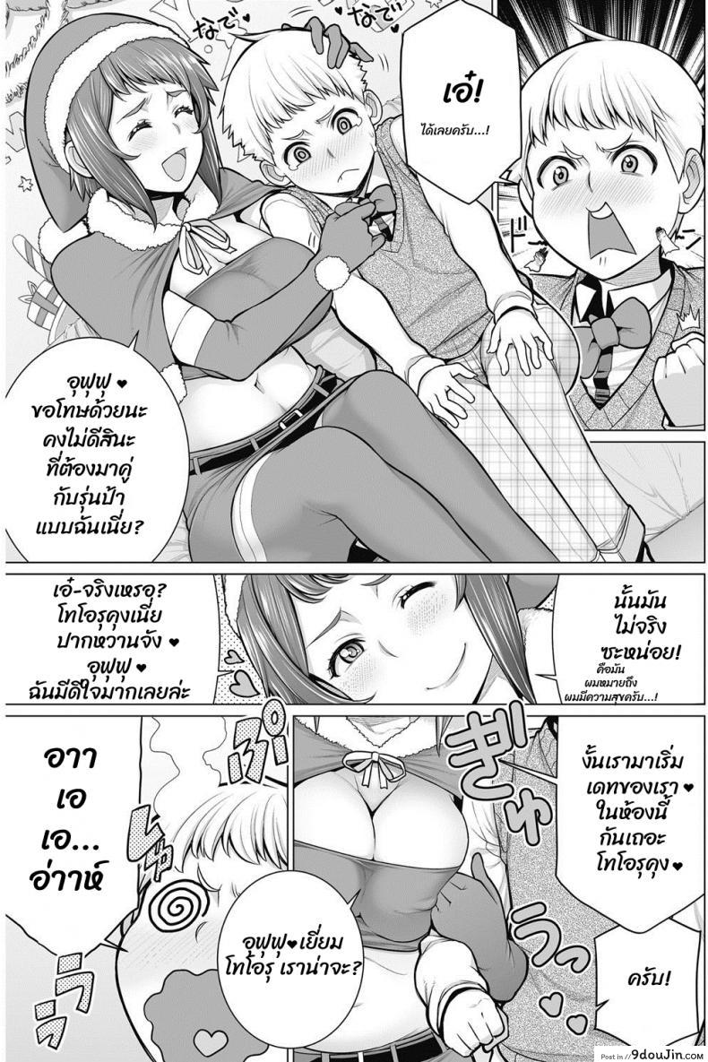 อ่านโดจิน เป็นแฟนกับผมที คุณป้า [Minamida usuke] Dokidoki Christmas Party แปลไทย หน้าที่ 5