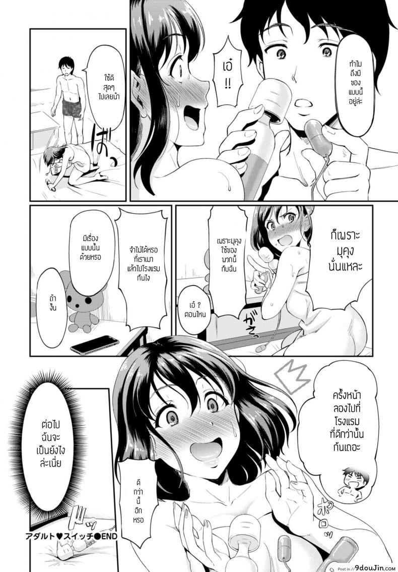อ่านโดจิน ของเล่นสำหรับผู้ใหญ่ [Hiroshiki] Adaruto suitchi แปลไทย หน้าที่ 20