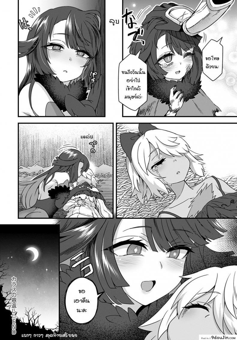 อ่านโดจิน อีกาทดแทนบุญคุณ [Etori] Karasu no Ongaeshi แปลไทย หน้าที่ 20