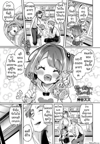 ร้านขนมปังของคุณลุง [Kamiya zuzu] Omoi tsumugite hana ga saku แปลไทย