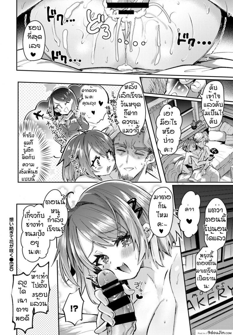 อ่านโดจิน ร้านขนมปังของคุณลุง [Kamiya zuzu] Omoi tsumugite hana ga saku แปลไทย หน้าที่ 26