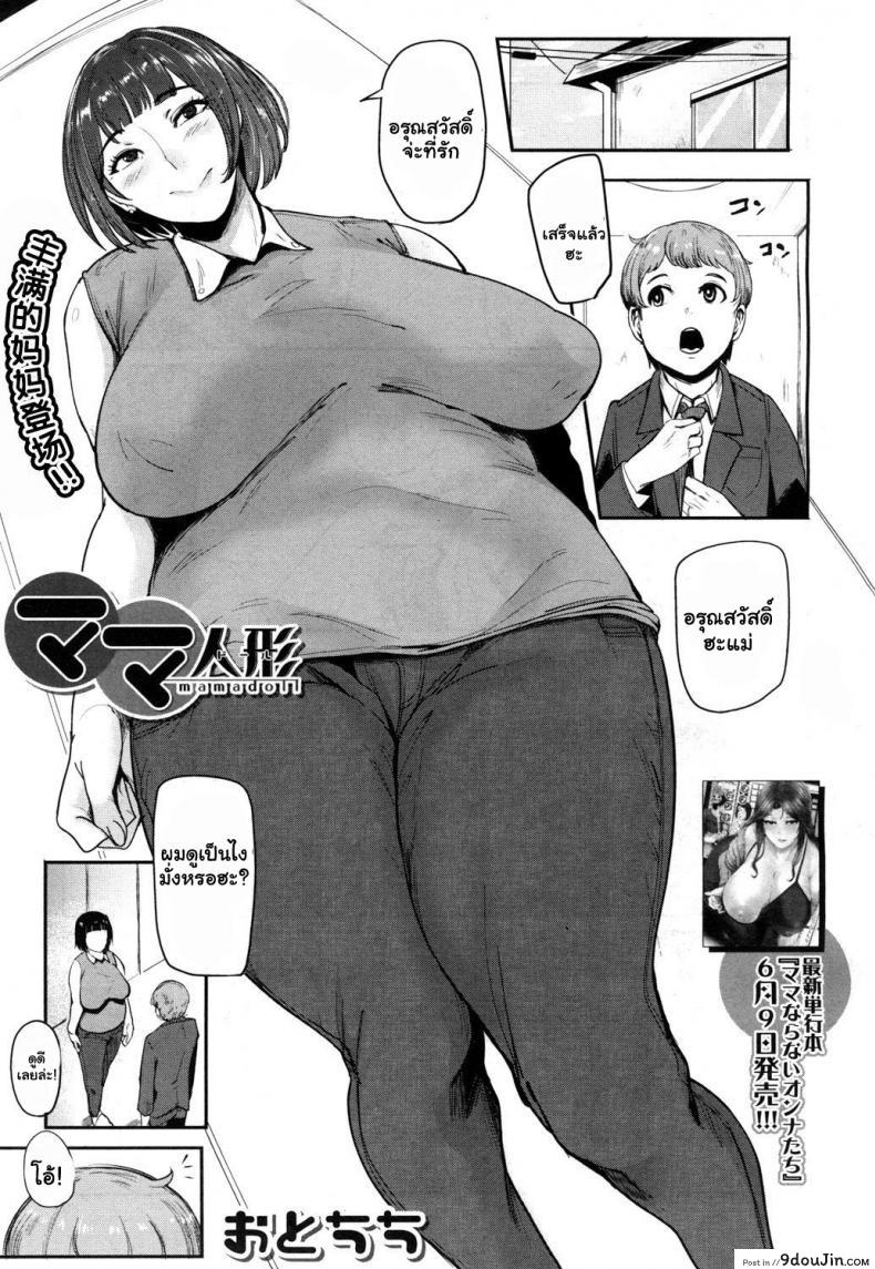 คุณแม่ตุ๊กตายาง [Otochichi] Mamadoll MamaDoll (COMIC Mugen Tensei 2017-07)