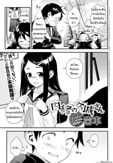 Naisho no Imashiro-san [Haguruma] แปลไทย