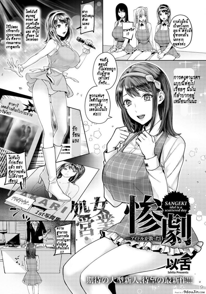 ไลฟ์พิเศษ ล้างแค้นไอดอล [Ishita] Sangeki Idol Ga Chitta Hi