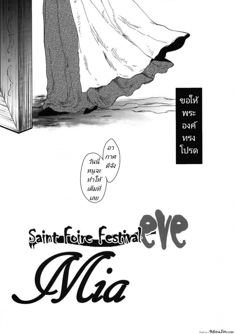 อ่านโดจิน (COMITIA95) [Toko-ya (HEIZO, Kitoen)] Saint Foire Festival eve – Mia หน้าที่ 4