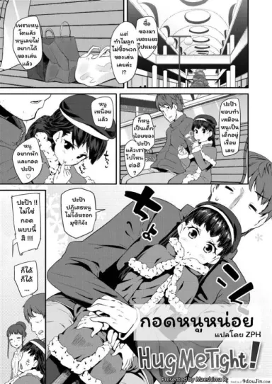 Dakko Shite! Hug Me Tight! (Pakopako Princess) [Maeshima Ryou] แปลไทย