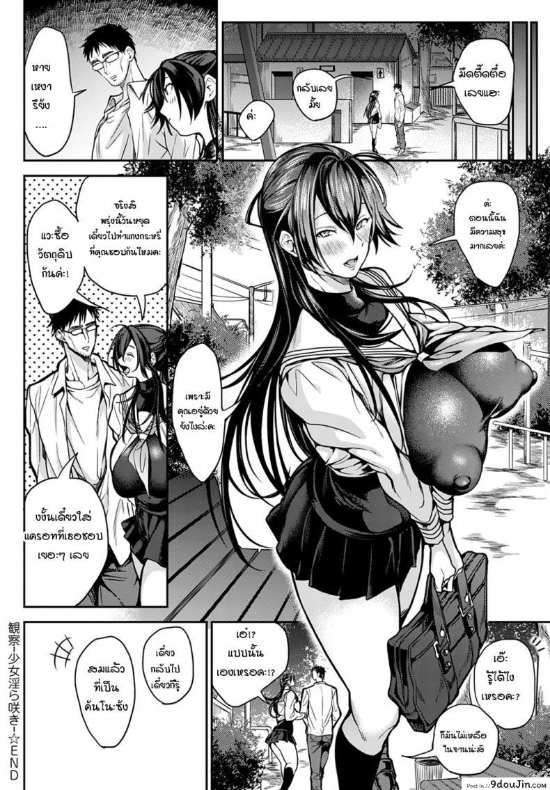 อ่านโดจิน การสังเกตความรักที่เบ่งบาน [Announ] Kansatsu shoujo midara saki แปลไทย หน้าที่ 20