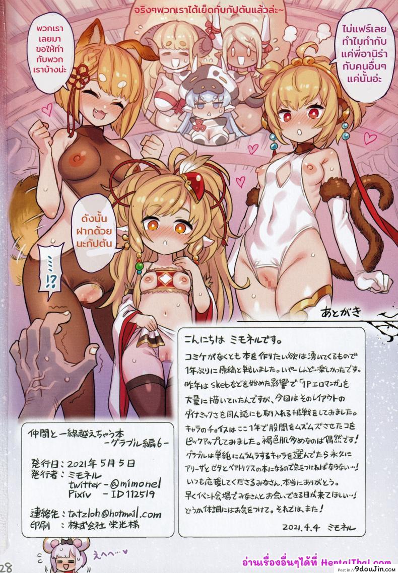 อ่านโดจิน (AC3) [Mimoneland (Mimonel)] Nakama to Issen Koechau Hon -Grablu Hen แปลไทย หน้าที่ 27