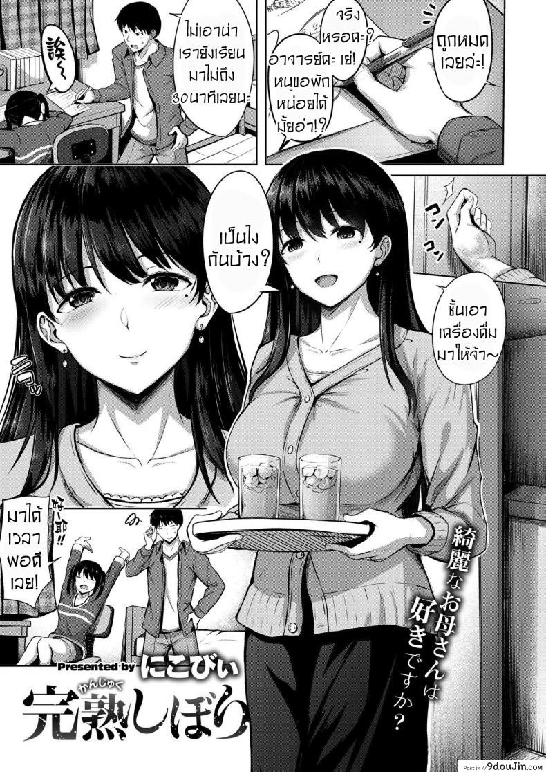 ติวเตอร์หนุ่มกับคุณนายสาวสวย [Nicoby] Kanjuku Shibori