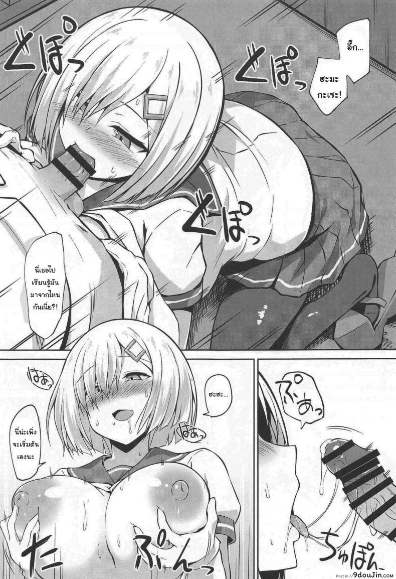 อ่านโดจิน (COMIC1☆19) [Sirotaruto (Kotaru, Shirasaki Karu)] Hamakaze-chan to Ippai Hasande Paizuri Ecchi!! (Kantai Collection -KanColle-) แปลไทย หน้าที่ 8