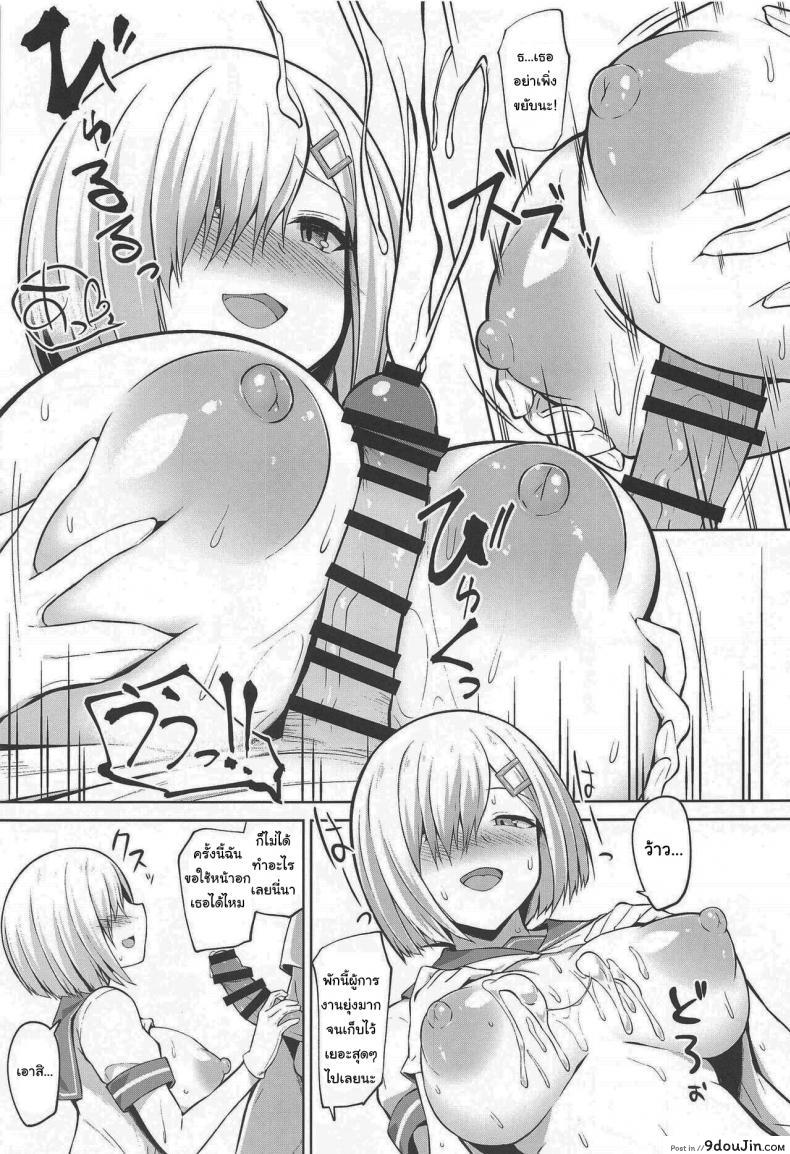 อ่านโดจิน (COMIC1☆19) [Sirotaruto (Kotaru, Shirasaki Karu)] Hamakaze-chan to Ippai Hasande Paizuri Ecchi!! (Kantai Collection -KanColle-) แปลไทย หน้าที่ 10