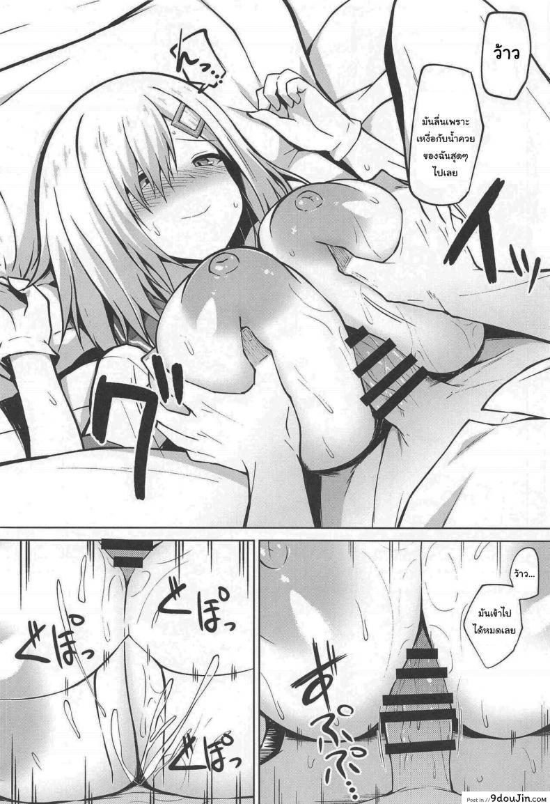 อ่านโดจิน (COMIC1☆19) [Sirotaruto (Kotaru, Shirasaki Karu)] Hamakaze-chan to Ippai Hasande Paizuri Ecchi!! (Kantai Collection -KanColle-) แปลไทย หน้าที่ 11