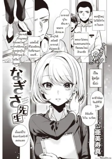 คาบเรียนกับอาจารย์นางิสะ [Tsugumi Suzuma] Nagisa sensei แปลไทย