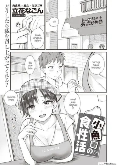 อยากให้เธอกินเนื้อ [Tachibana Nagon] Kozakana-kun no Shokuseikatsu แปลไทย