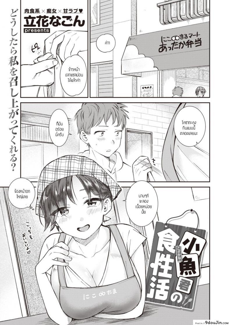 อยากให้เธอกินเนื้อ [Tachibana Nagon] Kozakana-kun no Shokuseikatsu