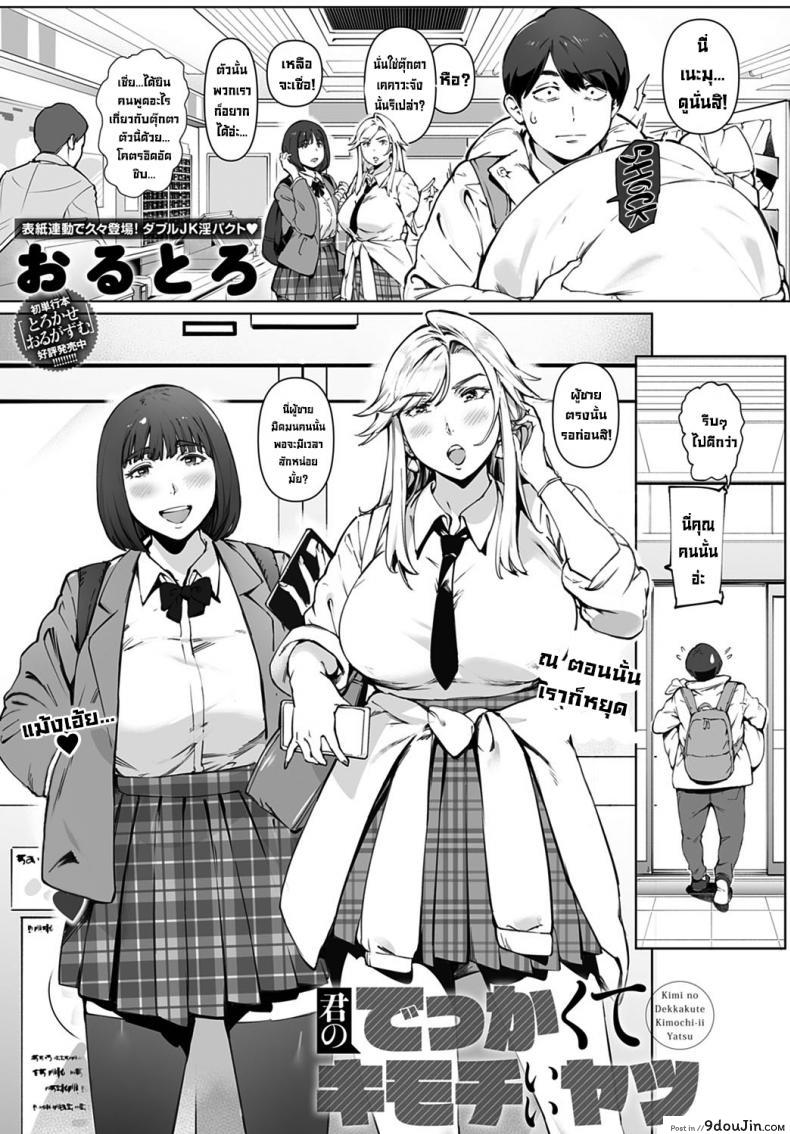 อ่านโดจิน [Oltlo] Kimi no dekkakute kimochi ii yatsu แปลไทย หน้าที่ 4