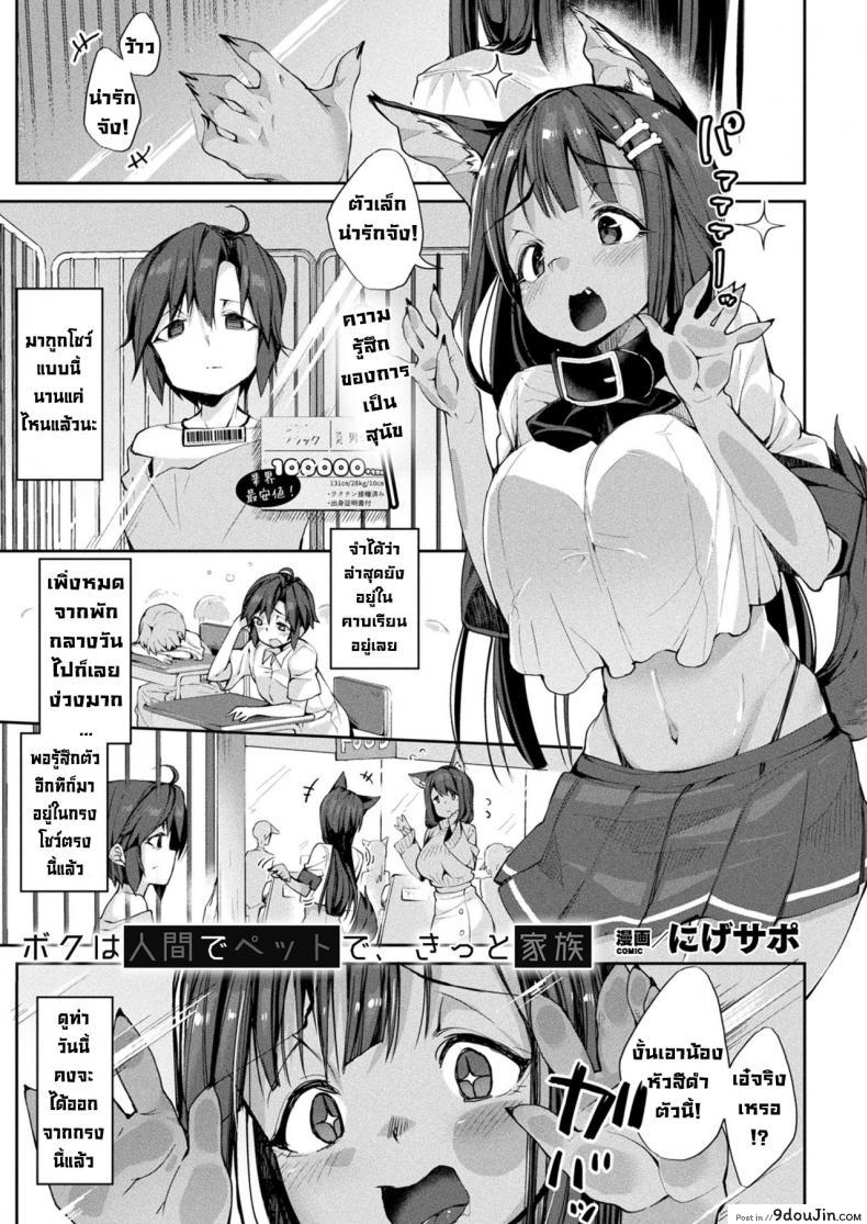 ใช้ชีวิตเป็นสัตว์เลี้ยง [Nigesapo] Boku wa ningen de petto de kitto kazoku