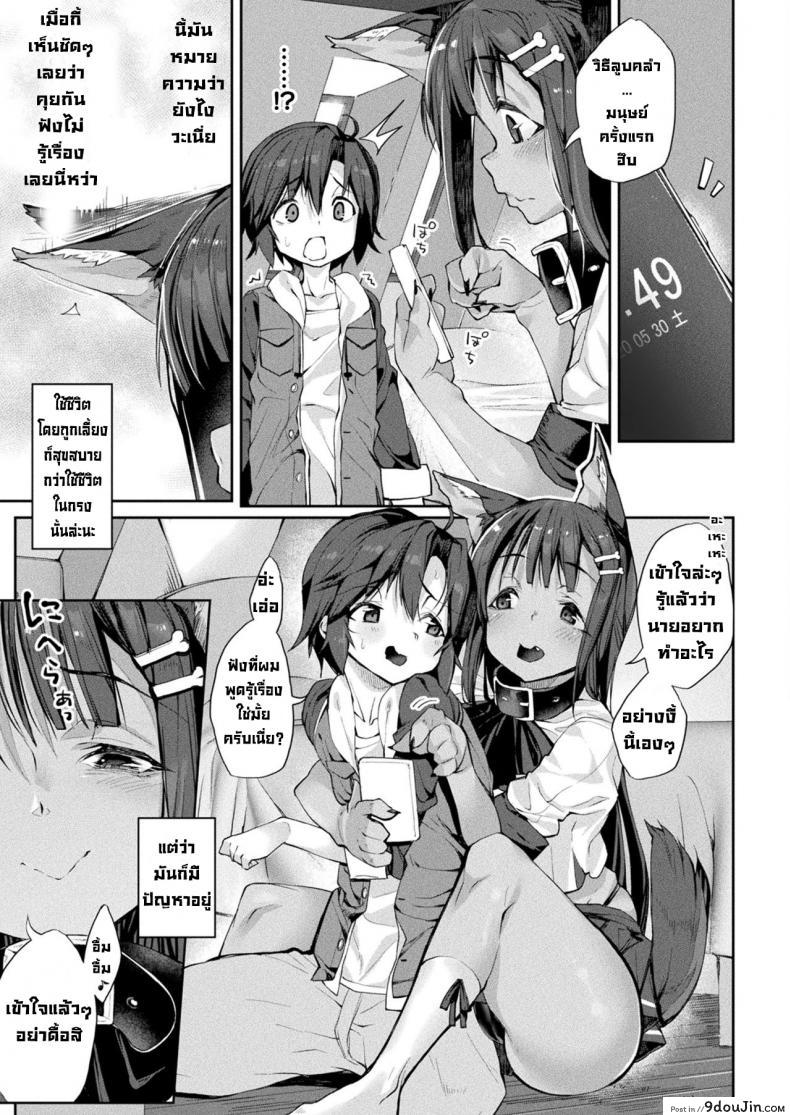 อ่านโดจิน ใช้ชีวิตเป็นสัตว์เลี้ยง [Nigesapo] Boku wa ningen de petto de kitto kazoku แปลไทย หน้าที่ 3