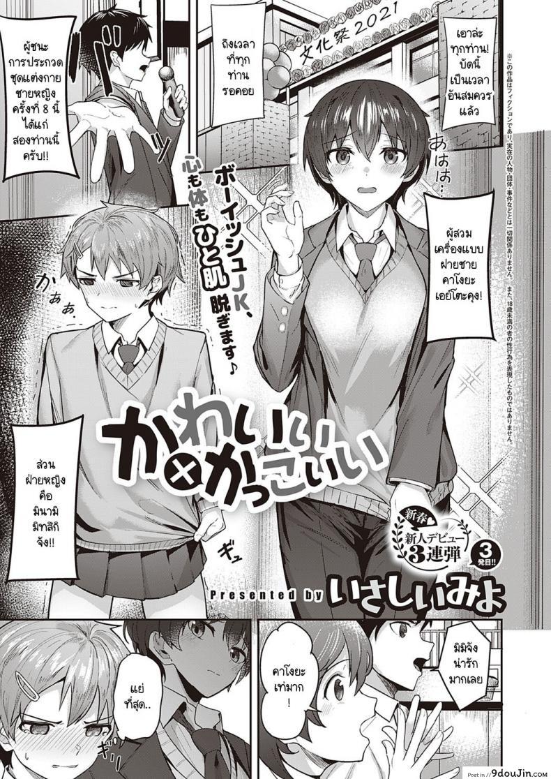 สาวหล่อ หนุ่มน่ารัก [Isashii Miyo] Kawaii x Kakkoii