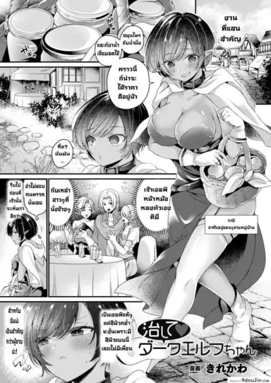 รักษาให้ทีดาร์คเอลฟ์จัง [Kirekawa] Naoshite Daakuerufuchan อ่านฟรี