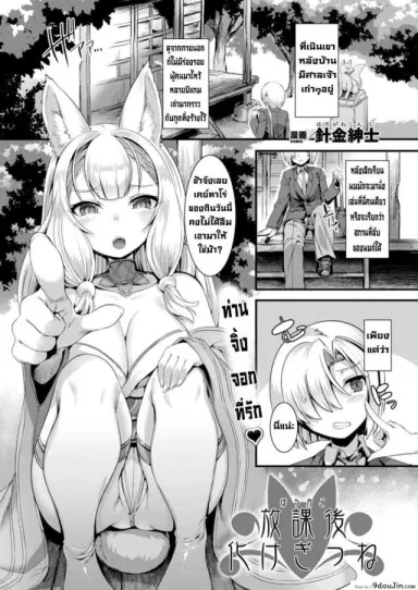 สาวจิ้งจอกที่รัก [Harigane Shinshi] Houkago Bakegitsune แปลไทย