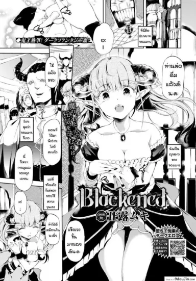 ความอดทนของจอมมาร [Ushiro Muki] Blackened อ่านฟรี