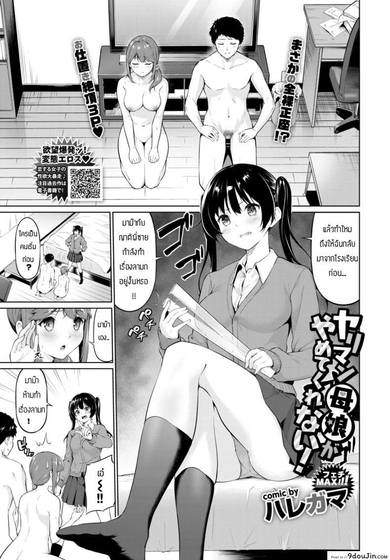 เย็ดจนสอบตก [Haregama] Yariman Oyako ga Yametekurenai!