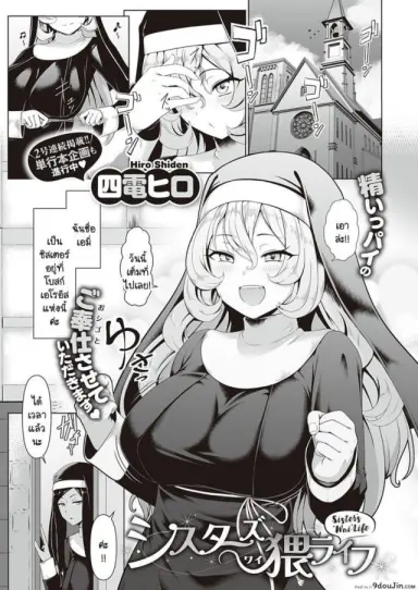 ซิสเตอร์ผู้ขยันกับงานของโบสถ์ [Shiden Hiro] Sister’s Wai Life (แปลไทย)