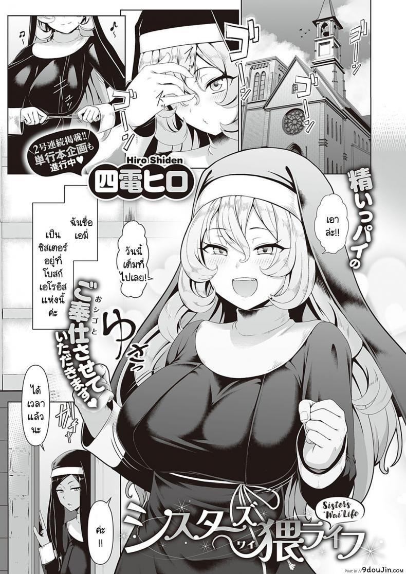 อ่านโดจิน ซิสเตอร์ผู้ขยันกับงานของโบสถ์ [Shiden Hiro] Sister's Wai Life