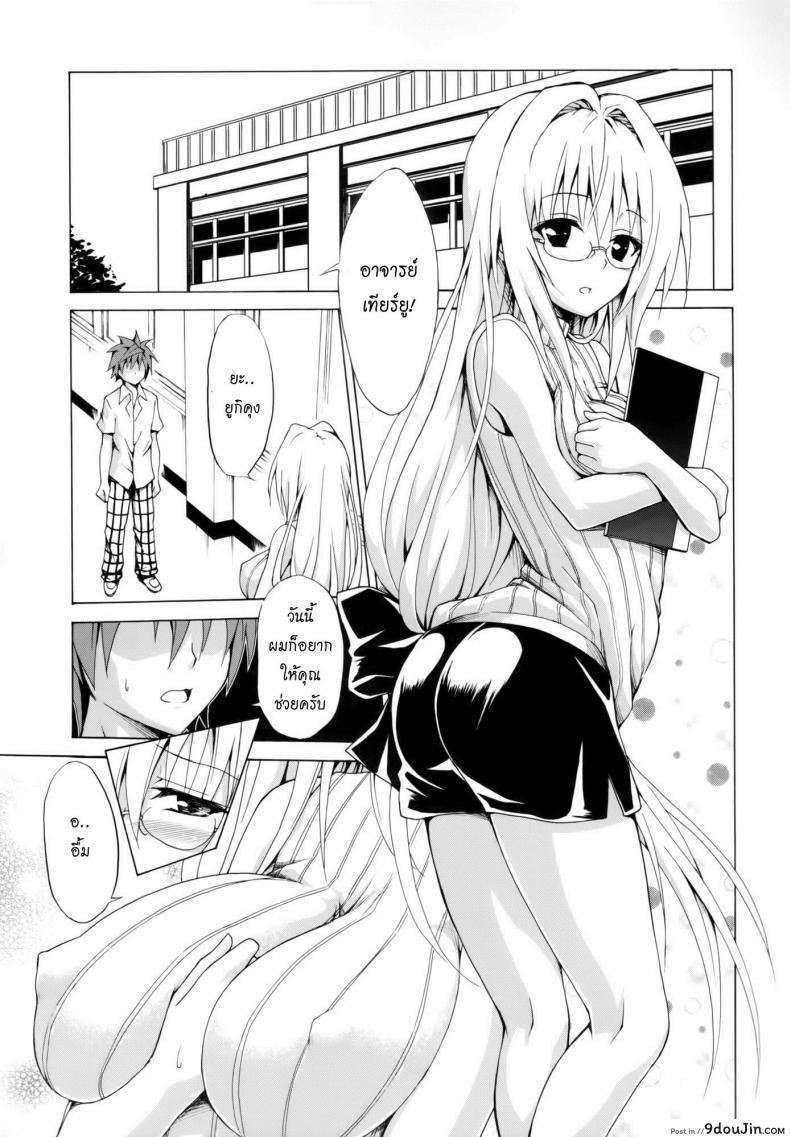 อ่านโดจิน ครูสาวเจ้าปัญหา (C82) [TORA MACHINE (Kasukabe Taro)] Trouble★Teachers (To Love-Ru) ภาค 2 หน้าที่ 2