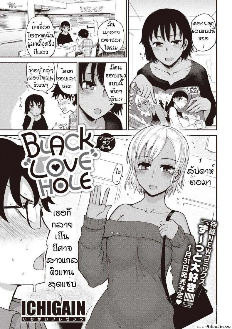 เมื่อเพื่อนผมกลายเป็นสาวแกล [ICHIGAIN] Black love hole