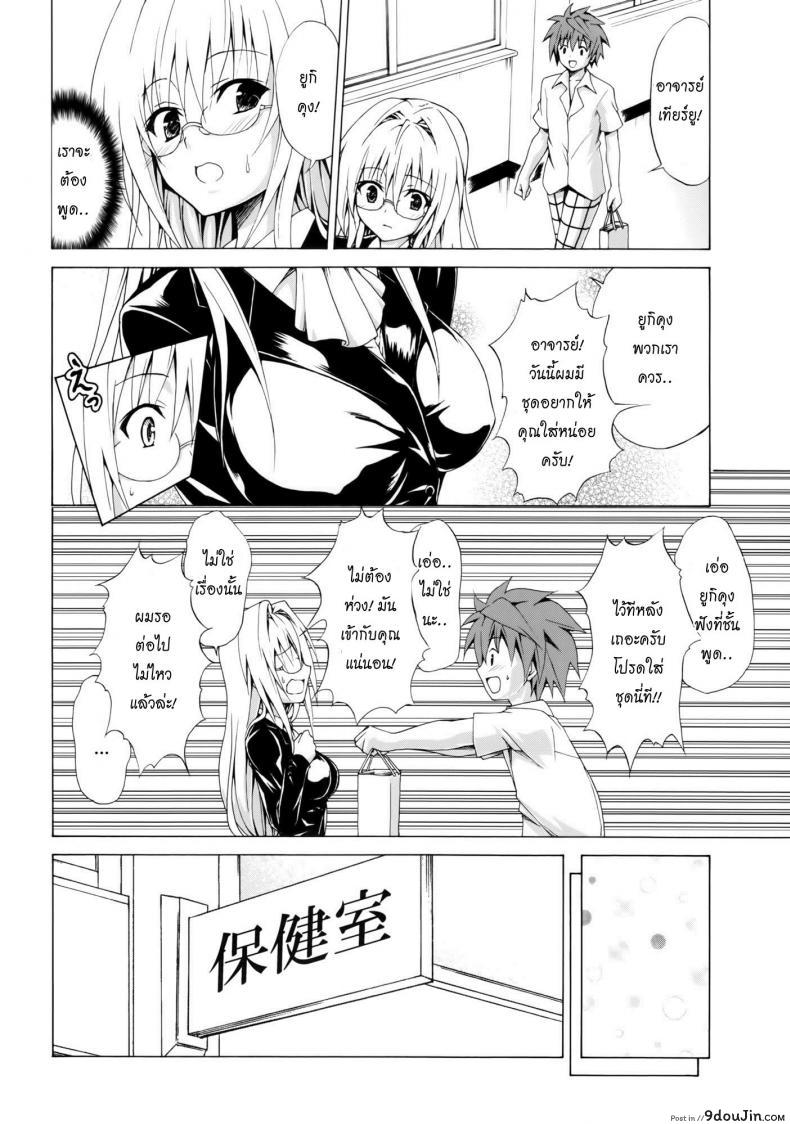อ่านโดจิน ครูสาวเจ้าปัญหา (C82) [TORA MACHINE (Kasukabe Taro)] Trouble★Teachers (To Love-Ru) ภาค 2 แปลไทย หน้าที่ 13