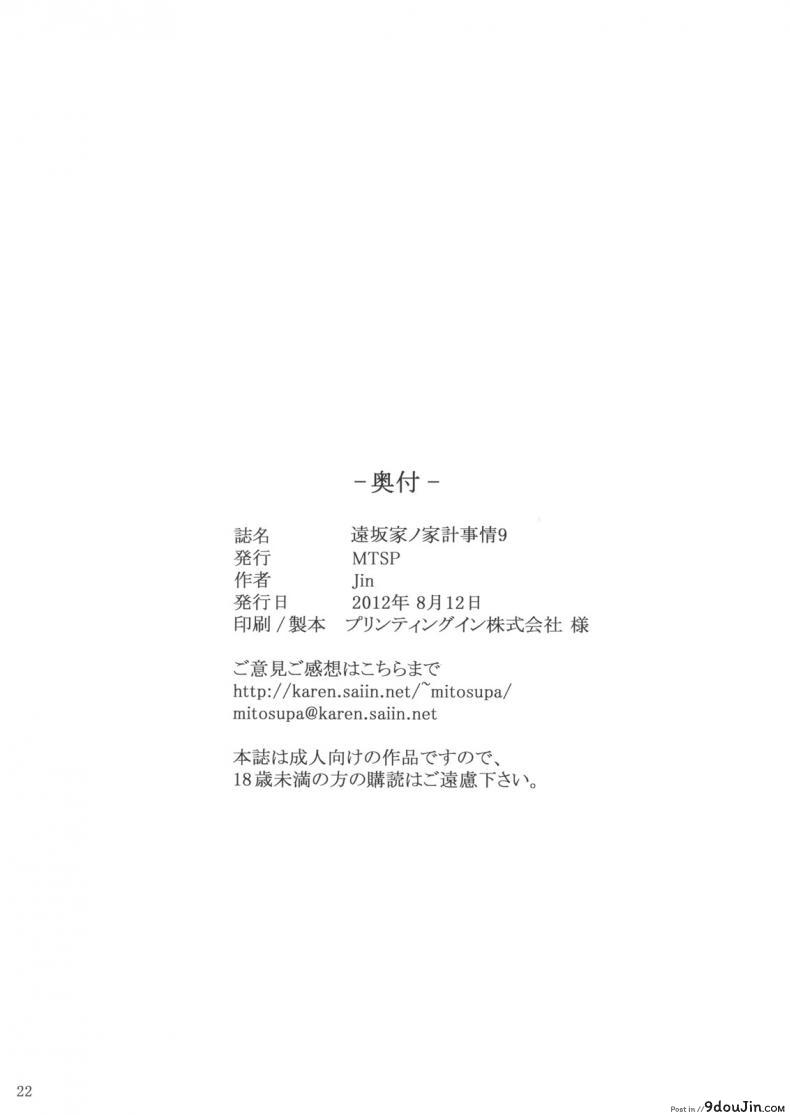อ่านโดจิน (C71) [MTSP (Jin)] Tohsaka-ke no Kakei Jijou (Fate/stay night) ภาค 9 แปลไทย หน้าที่ 22