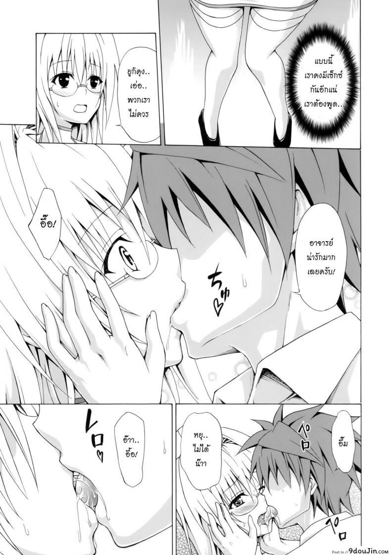 อ่านโดจิน ครูสาวเจ้าปัญหา (C82) [TORA MACHINE (Kasukabe Taro)] Trouble★Teachers (To Love-Ru) ภาค 2 แปลไทย หน้าที่ 18