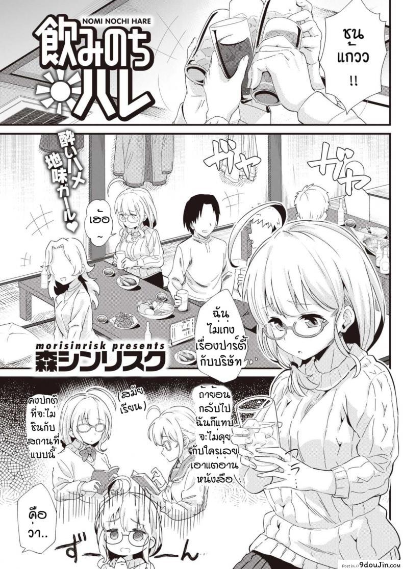ครั้งแรกอย่างเด็ด [Morisinrisk] Nomi nochi hare