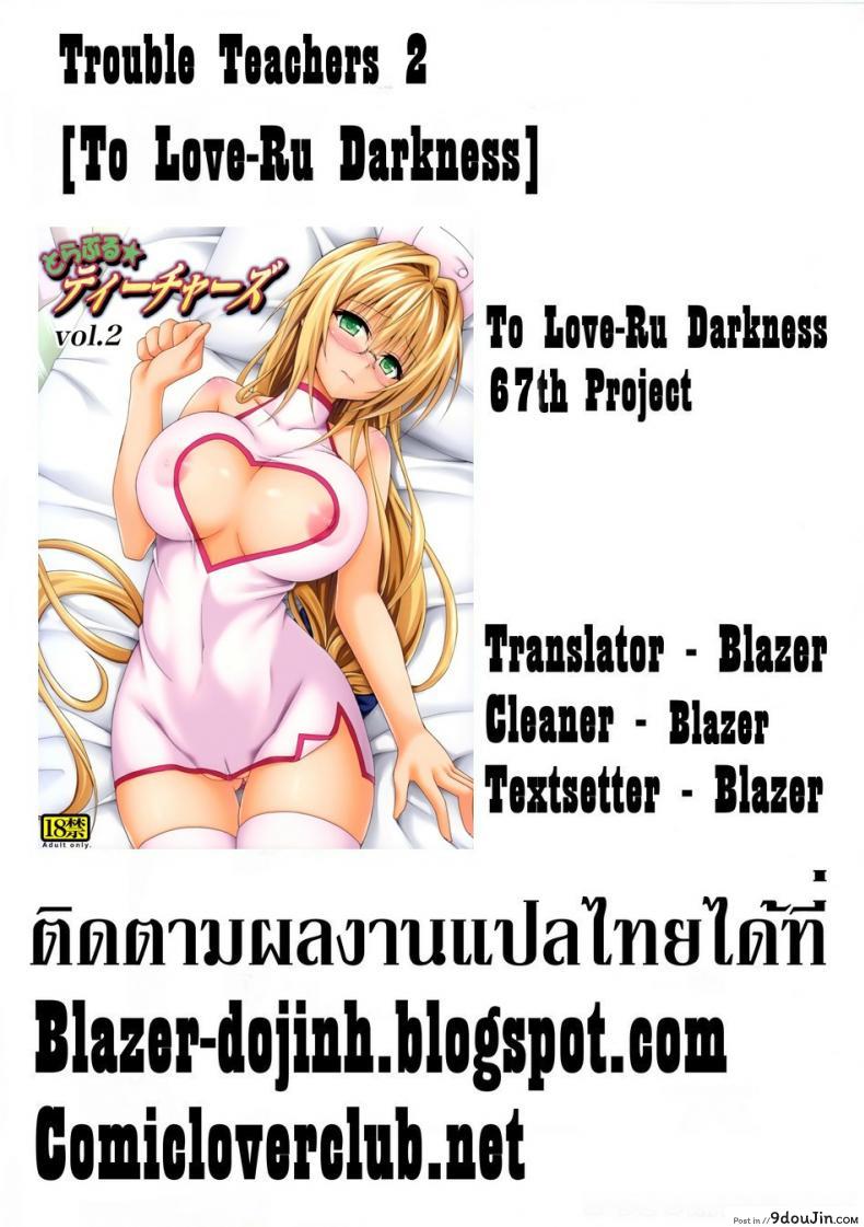 อ่านโดจิน ครูสาวเจ้าปัญหา (C82) [TORA MACHINE (Kasukabe Taro)] Trouble★Teachers (To Love-Ru) ภาค 2 แปลไทย หน้าที่ 35