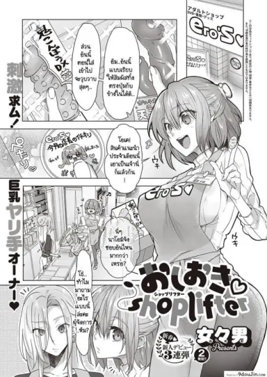 Oshioki shop lifter [Memeo] แปลไทย