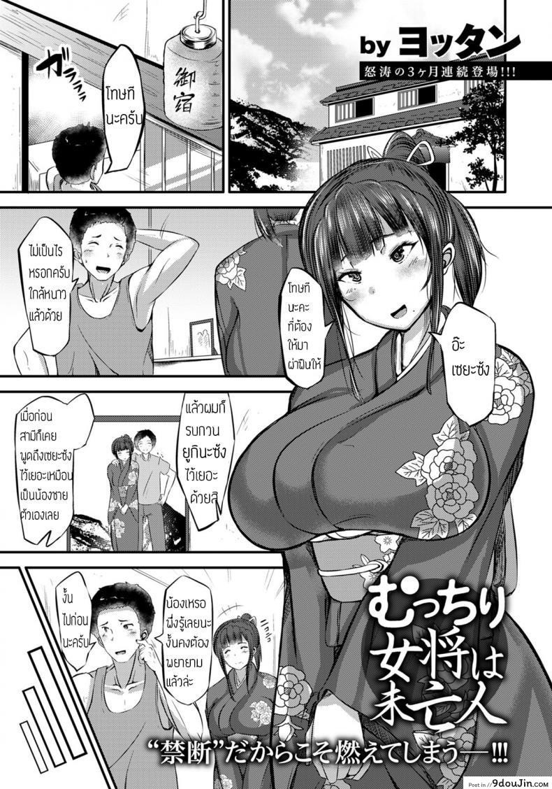 หม้ายสาวเจ้าของโรงแรม [Yottan] Mutchiri Okami wa Miboujin