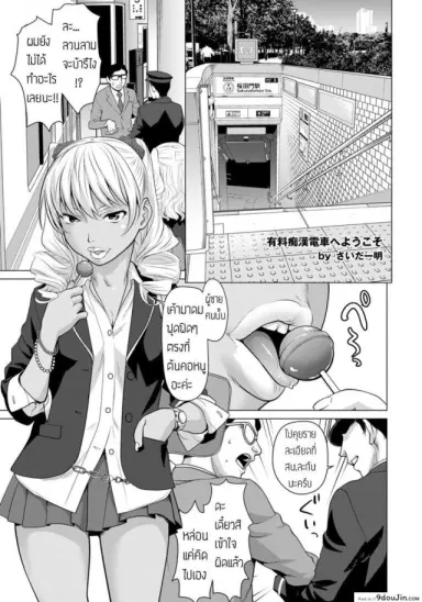 บริการรถไฟ จ่ายเพื่อลวนลาม [Saida kazuaki] Yuuryouchikandensha e Youkoso อ่านฟรี