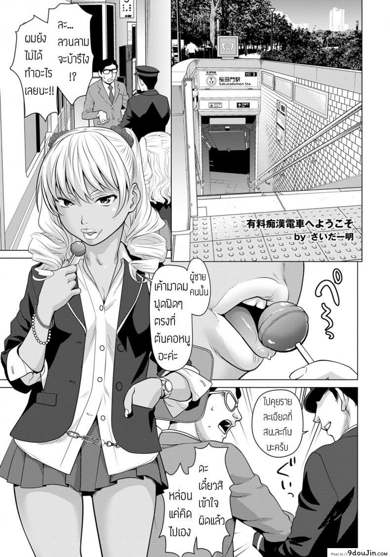 อ่านโดจิน บริการรถไฟ จ่ายเพื่อลวนลาม [Saida kazuaki] Yuuryouchikandensha e Youkoso