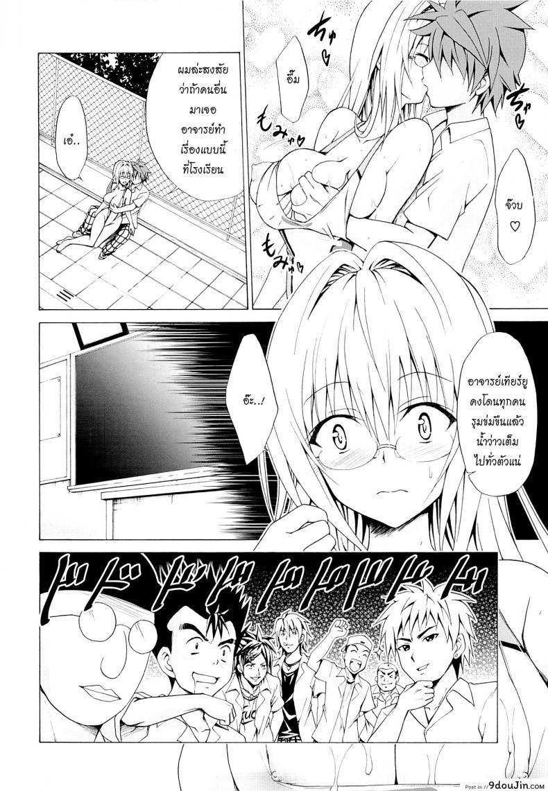 อ่านโดจิน ครูสาวเจ้าปัญหา (C82) [TORA MACHINE (Kasukabe Taro)] Trouble★Teachers (To Love-Ru) ภาค 3 แปลไทย หน้าที่ 13