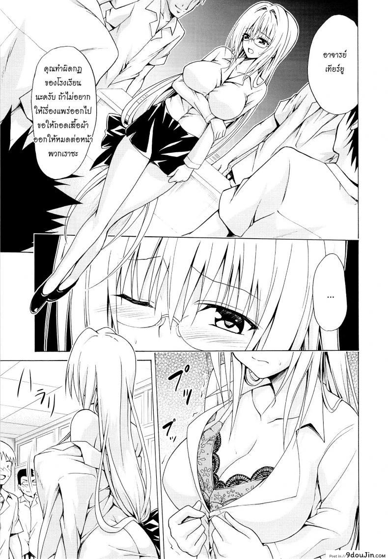 อ่านโดจิน ครูสาวเจ้าปัญหา (C82) [TORA MACHINE (Kasukabe Taro)] Trouble★Teachers (To Love-Ru) ภาค 3 แปลไทย หน้าที่ 14