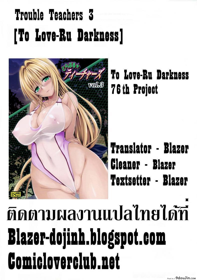 อ่านโดจิน ครูสาวเจ้าปัญหา (C82) [TORA MACHINE (Kasukabe Taro)] Trouble★Teachers (To Love-Ru) ภาค 3 แปลไทย หน้าที่ 39