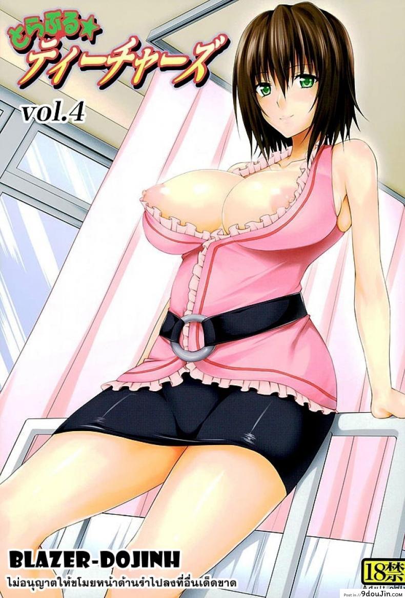 ครูสาวเจ้าปัญหา (C82) [TORA MACHINE (Kasukabe Taro)] Trouble★Teachers (To Love-Ru) ภาค 4