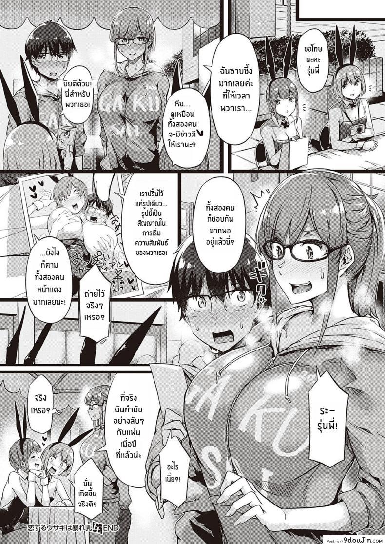 อ่านโดจิน รุ่นพี่จัดให้ [Tokiwa Midori] Koisuru Usagi wa Abare Chichi (COMIC ExE 26) แปลไทย หน้าที่ 20